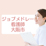<span class="title">大阪市の看護師求人を探すならジョブメドレー！スカウト機能と地域密着型の魅力を徹底解説</span>